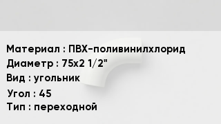 Отвод ПВХ ПВХ-поливинилхлорид 75х2 1/2" угольник Угол:45 переходной